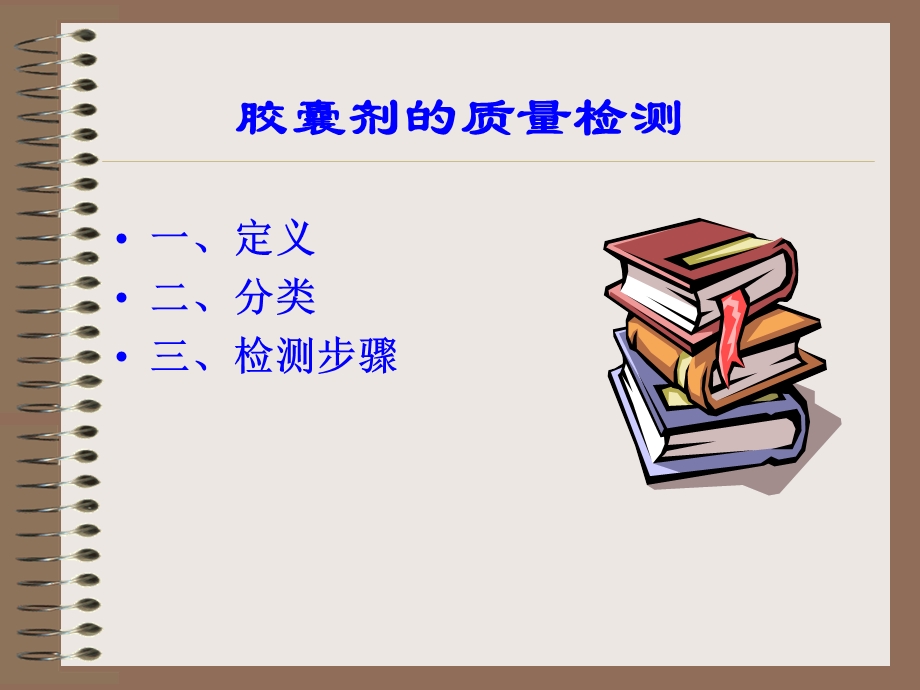 药品质量管理胶囊剂的质量检测ppt课件.ppt_第1页