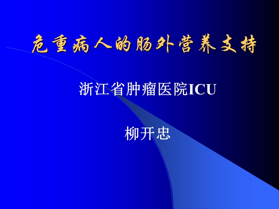 危重病人肠外营养支持.ppt_第1页