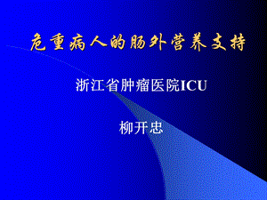 危重病人肠外营养支持.ppt