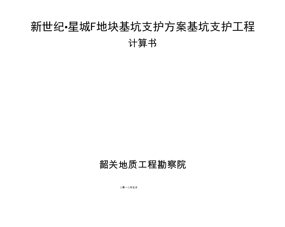 基坑完整计算书.docx_第1页