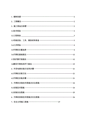 外用电梯施工方案.docx