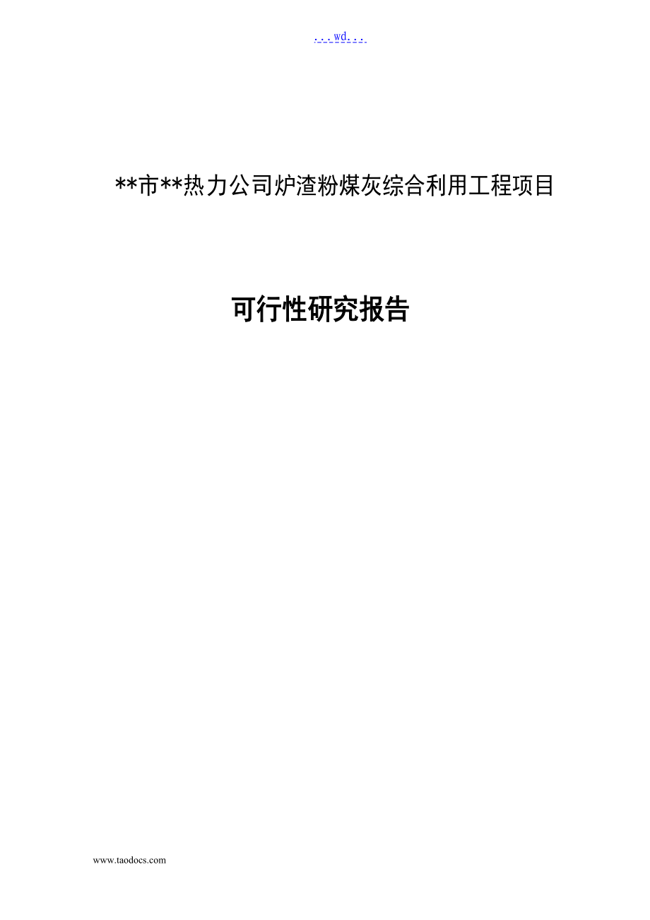 市热力公司炉渣粉煤灰综合利用工程项目的可行性研究报告.doc_第1页