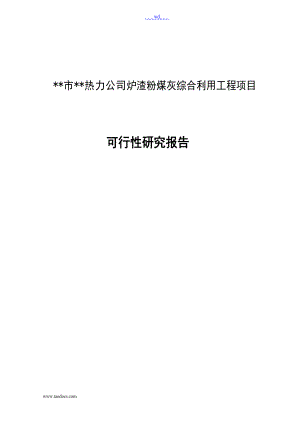 市热力公司炉渣粉煤灰综合利用工程项目的可行性研究报告.doc