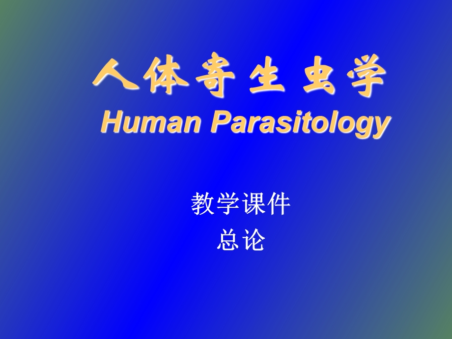 人体寄生虫学.ppt_第1页