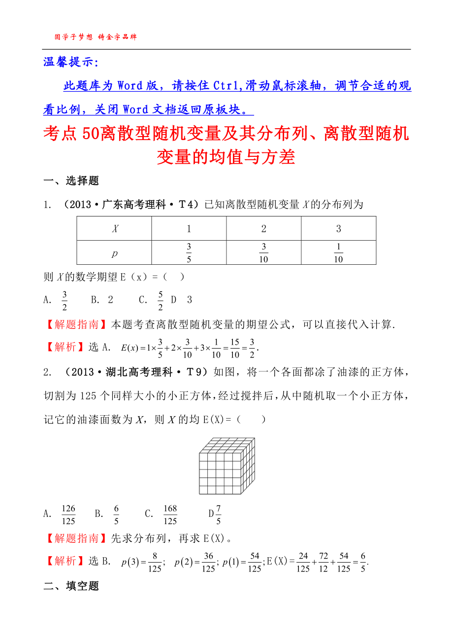 考点50离散型随机变量及其分布列、离散型随机变量的均值与方差.doc_第1页