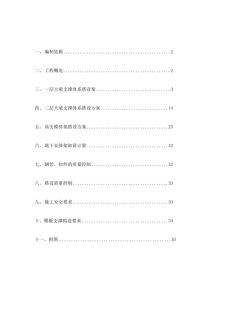 大跨度梁及高支模施工方案.docx_第1页