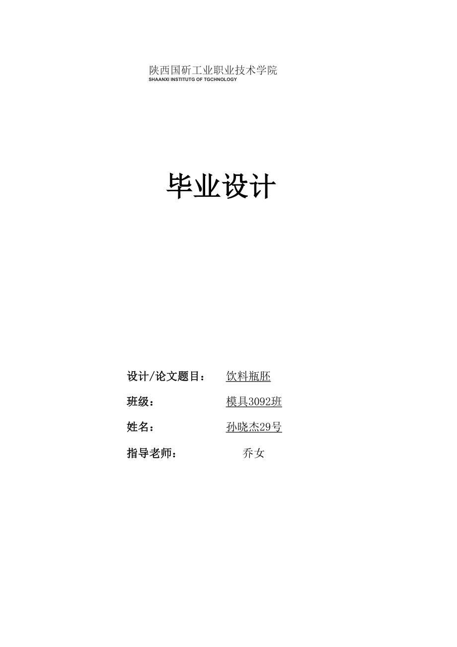 塑料模具设计矿泉水瓶坯.docx_第1页