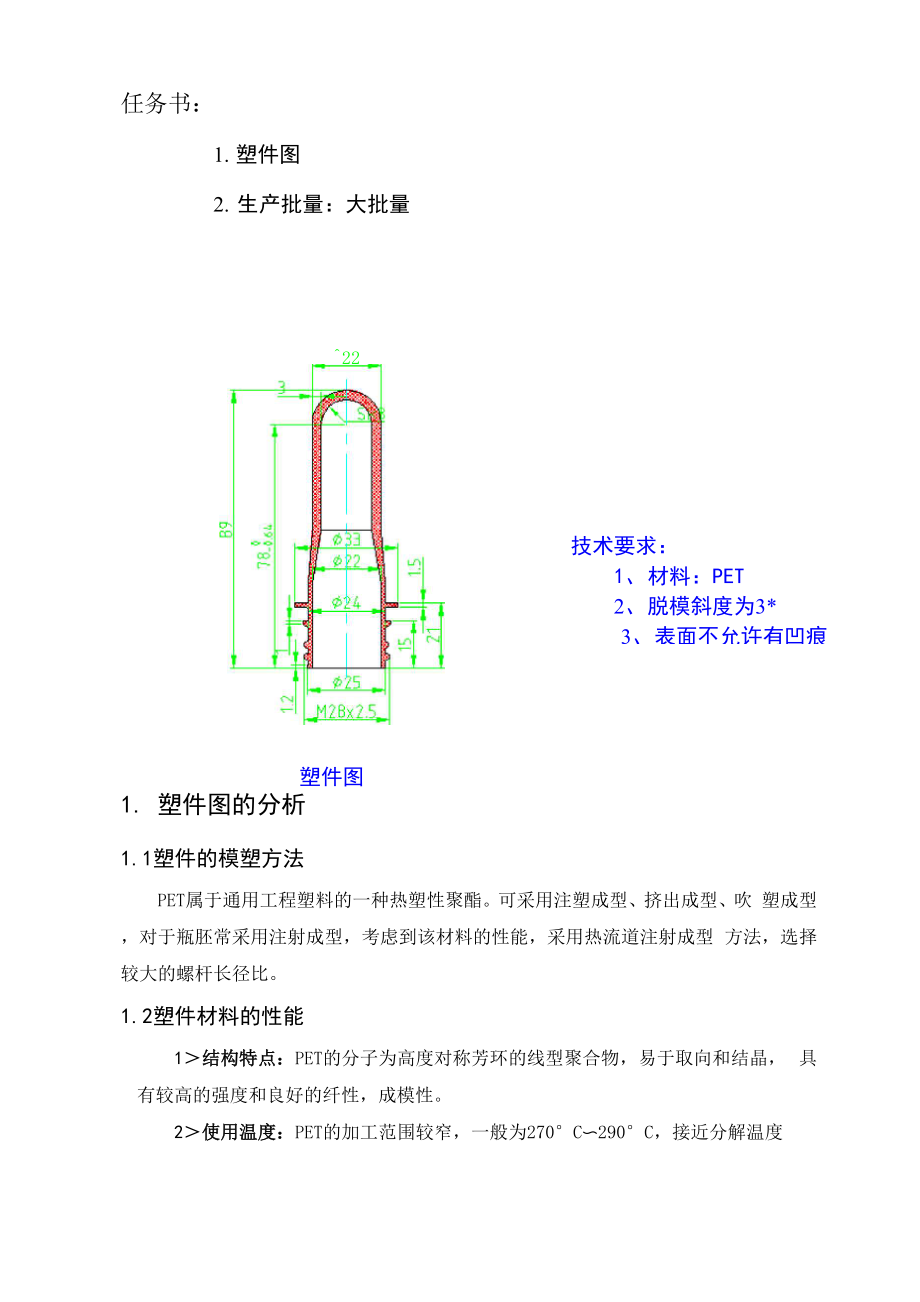 塑料模具设计矿泉水瓶坯.docx_第3页