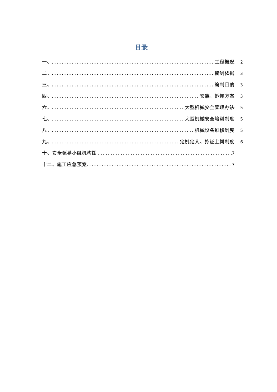 大型机械拆、装方案.docx_第1页