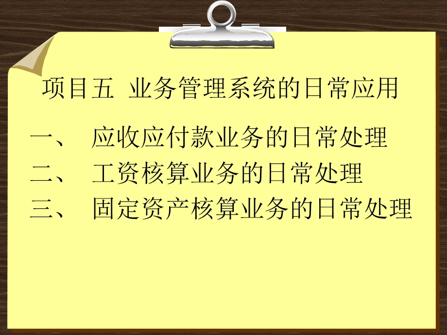 项目五业务管理系统的日常应用.ppt_第1页