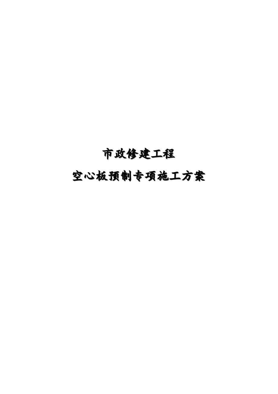 市政修建工程洽浦桥空心板预制专项工程施工组织设计方案.doc_第1页