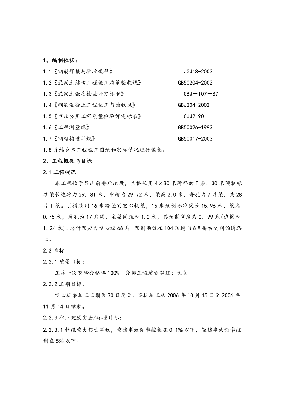 市政修建工程洽浦桥空心板预制专项工程施工组织设计方案.doc_第2页