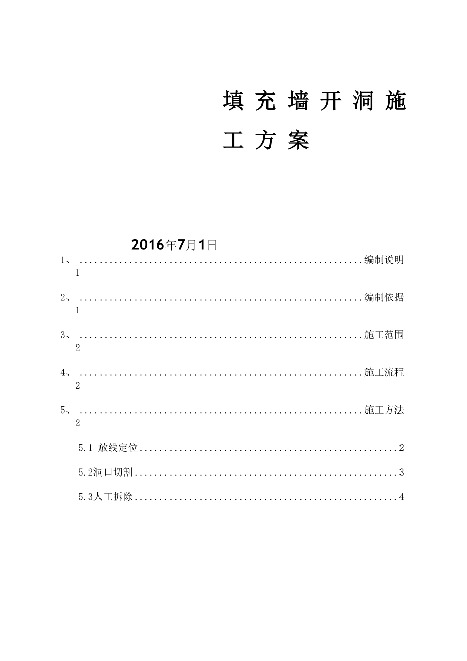 填充墙开洞加过梁方案.docx_第1页