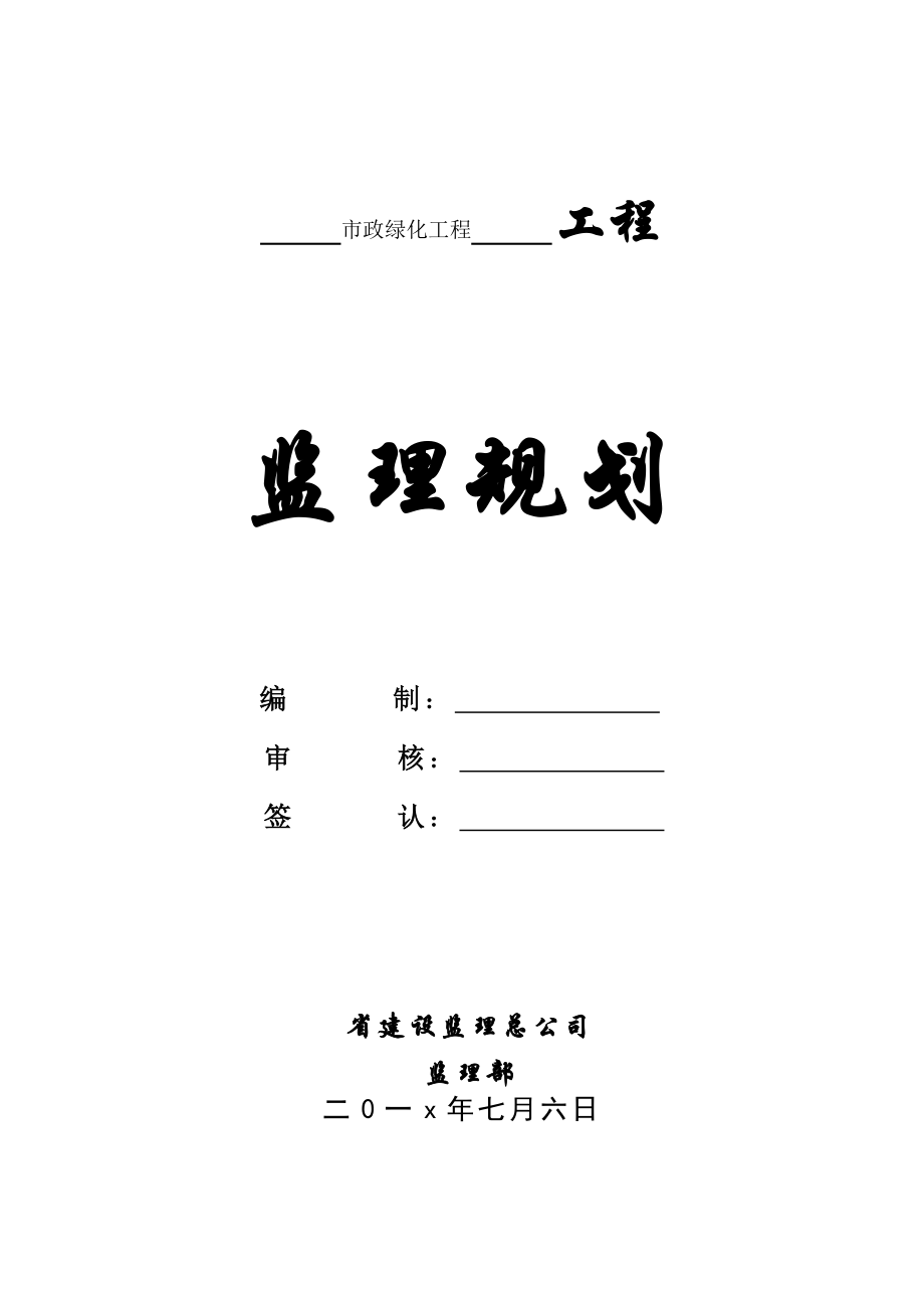 市政绿化工程监理规划.doc_第1页