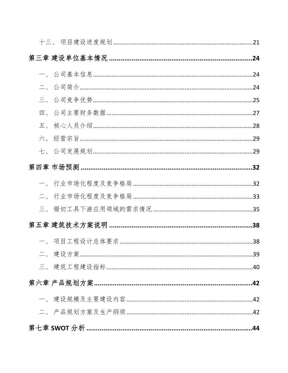 年产xxx万件切削工具项目资金申请报告.docx_第3页