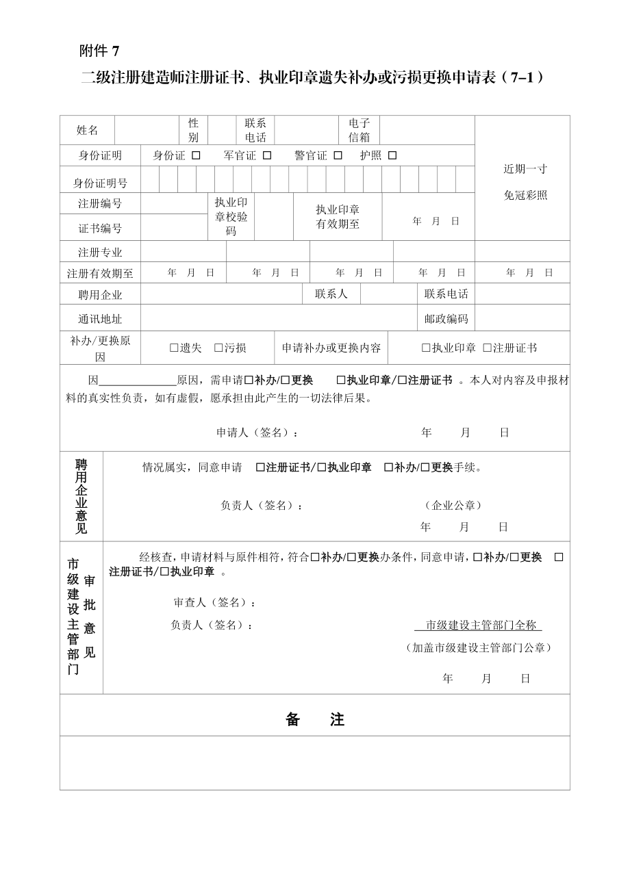 二级注册建造师注册证书,执业印章遗失补办或污损更换申请表(71).doc_第1页