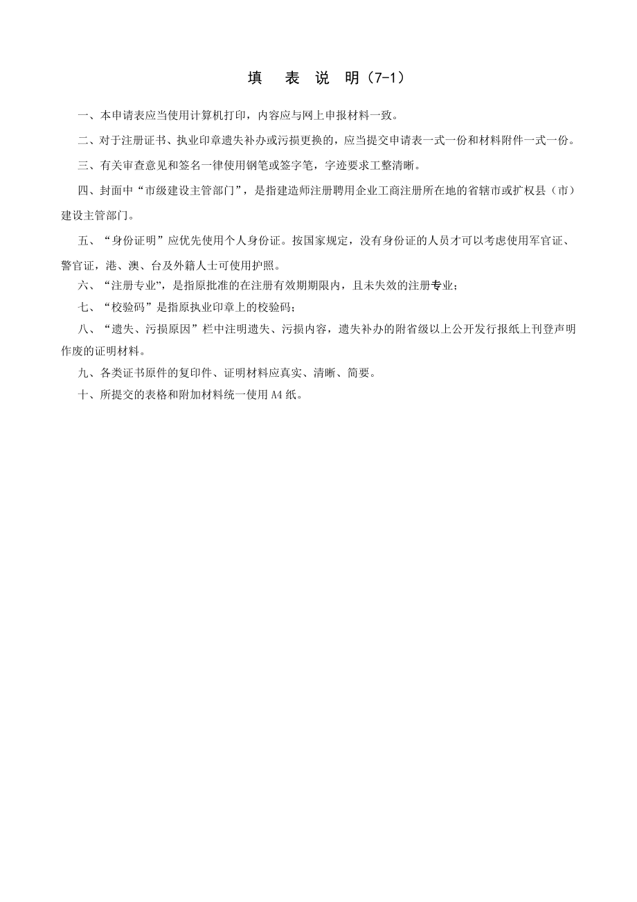 二级注册建造师注册证书,执业印章遗失补办或污损更换申请表(71).doc_第2页