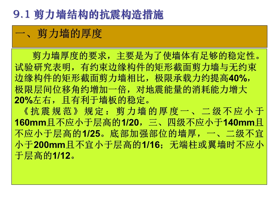 剪力墙结构抗震构造.ppt_第3页