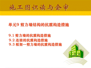 剪力墙结构抗震构造.ppt