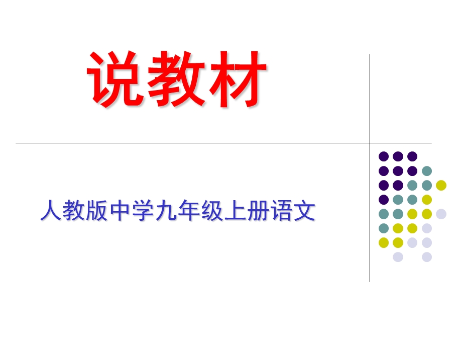 九年上册三说语文知识树.ppt_第1页