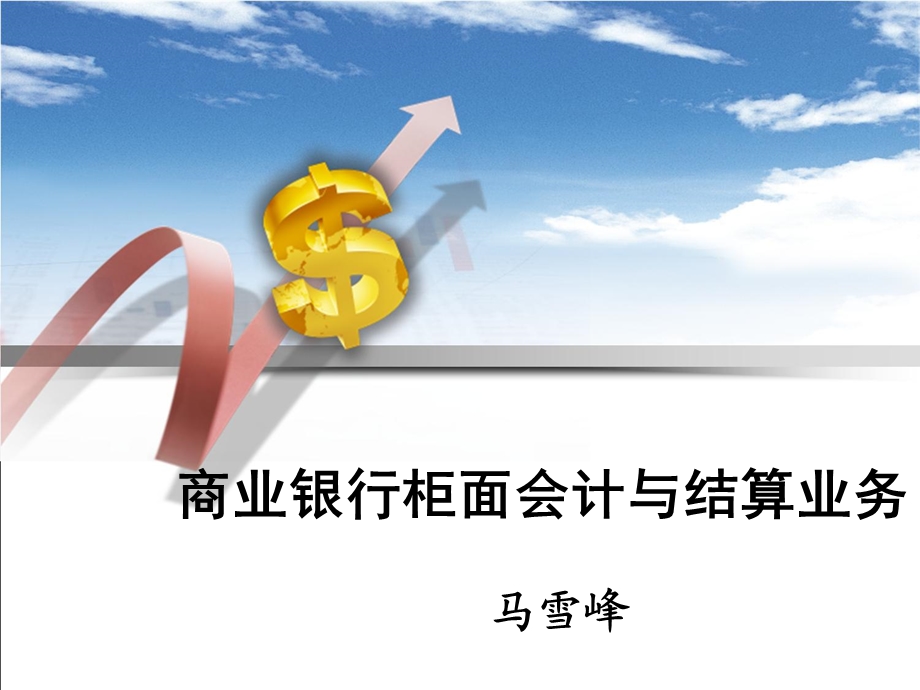 商业银行柜面会计与结算业务.ppt_第1页