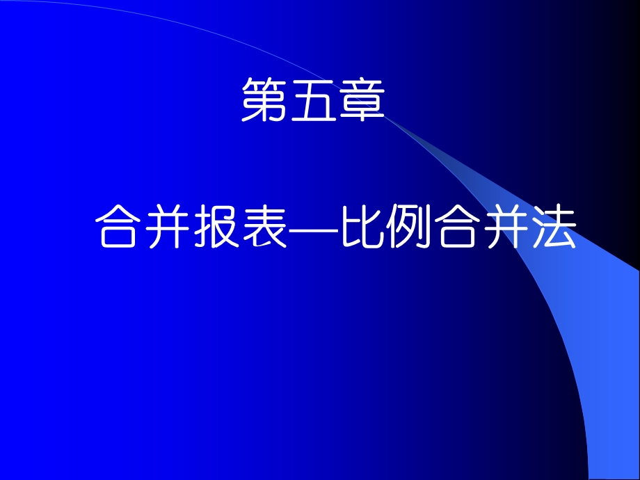 合并报表比例合并法.ppt_第1页