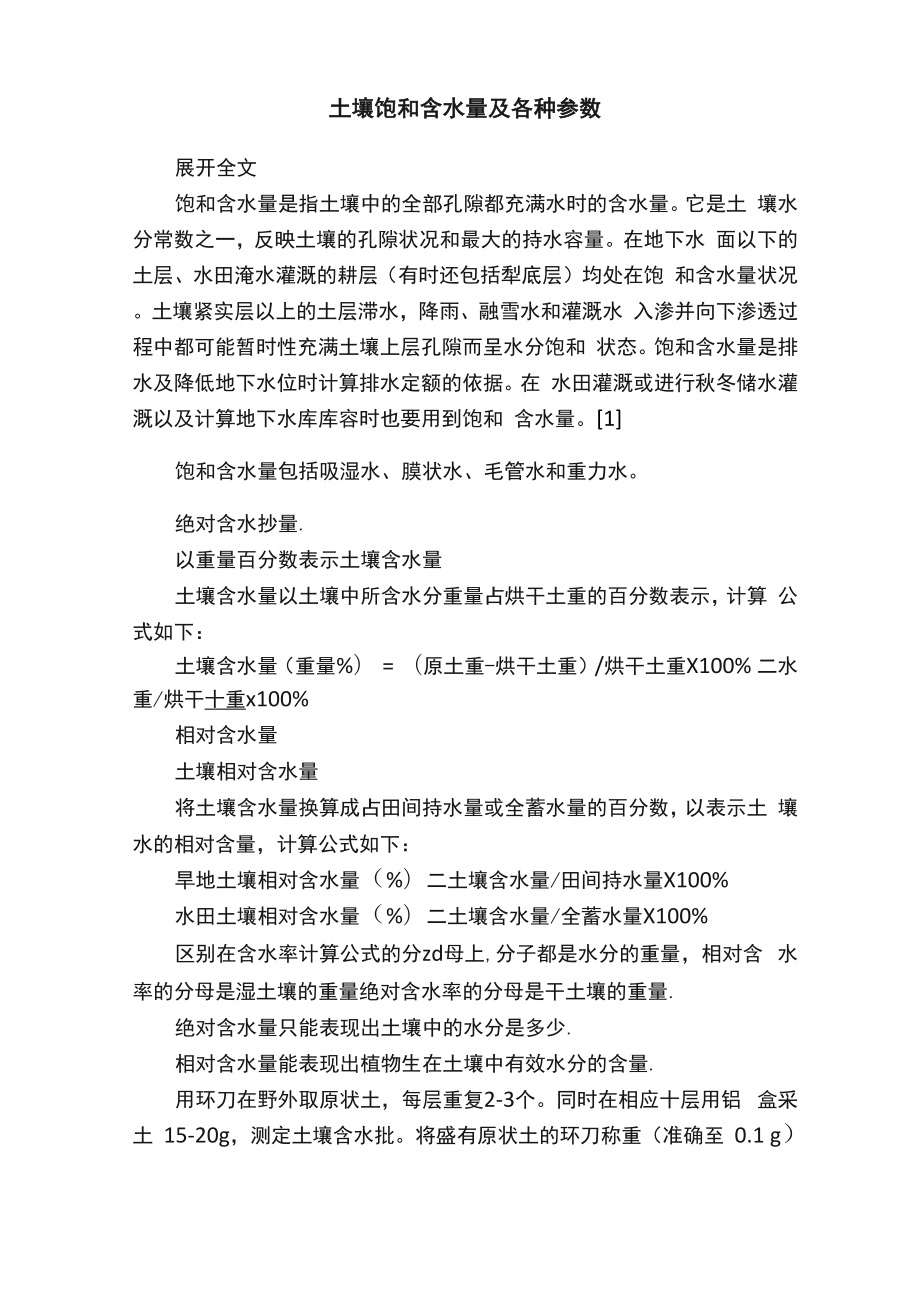 土壤饱和含水量及各种参数.docx_第1页