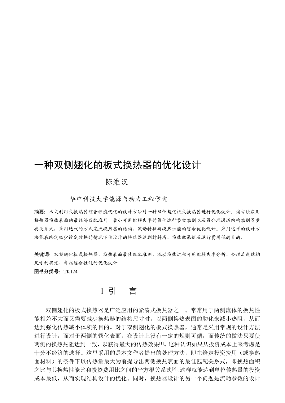 [终稿]双侧翅化板式换热器综合性能的优化设计(两种排列)修改.doc_第1页