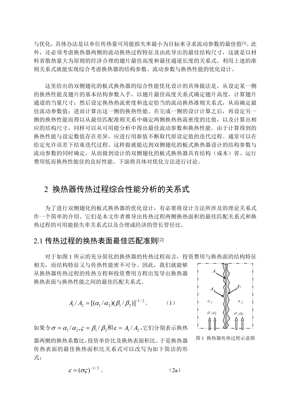 [终稿]双侧翅化板式换热器综合性能的优化设计(两种排列)修改.doc_第2页