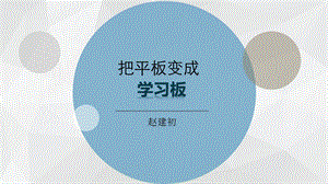 如何把平板变成学习板.ppt