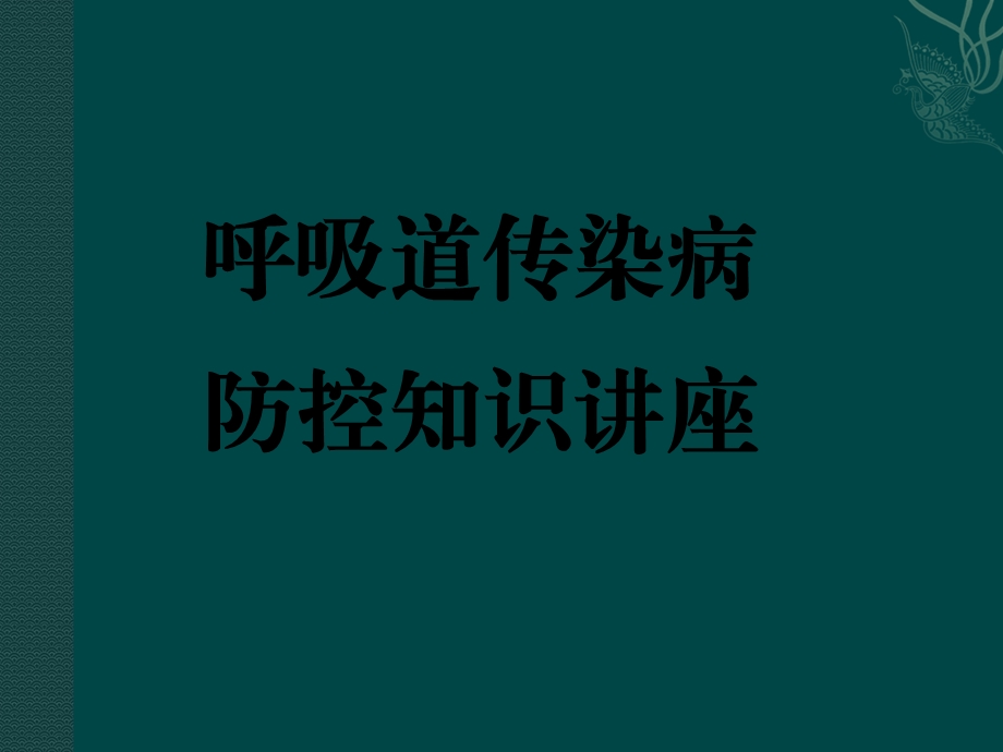 呼吸道传染病防控知识讲座.ppt_第1页