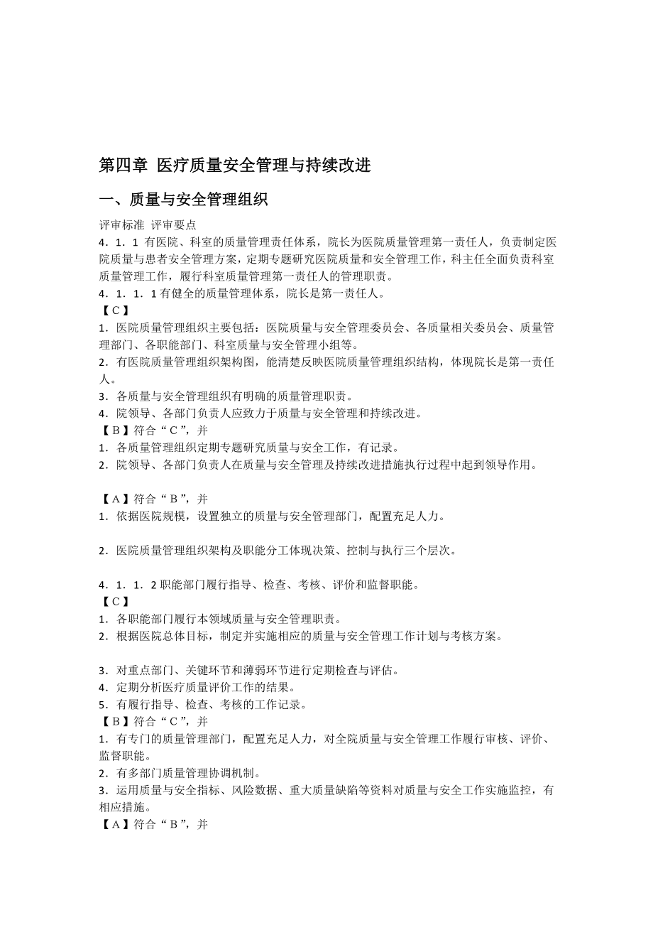 [练习]第四章 医疗质量安全管理与持续改进.doc_第1页