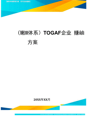 培训体系TOGAF企业架构培训方案.docx