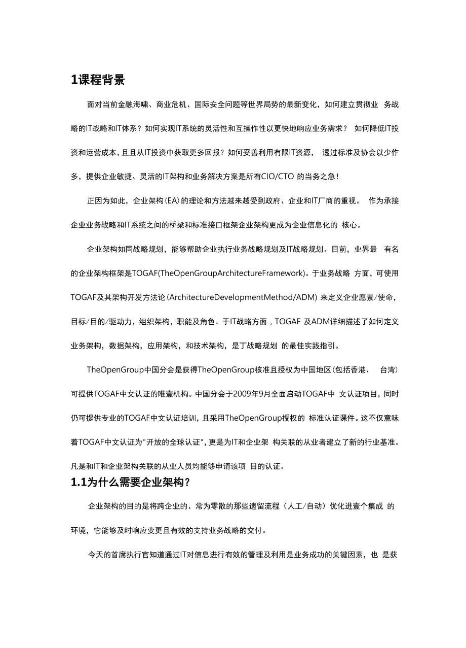 培训体系TOGAF企业架构培训方案.docx_第3页