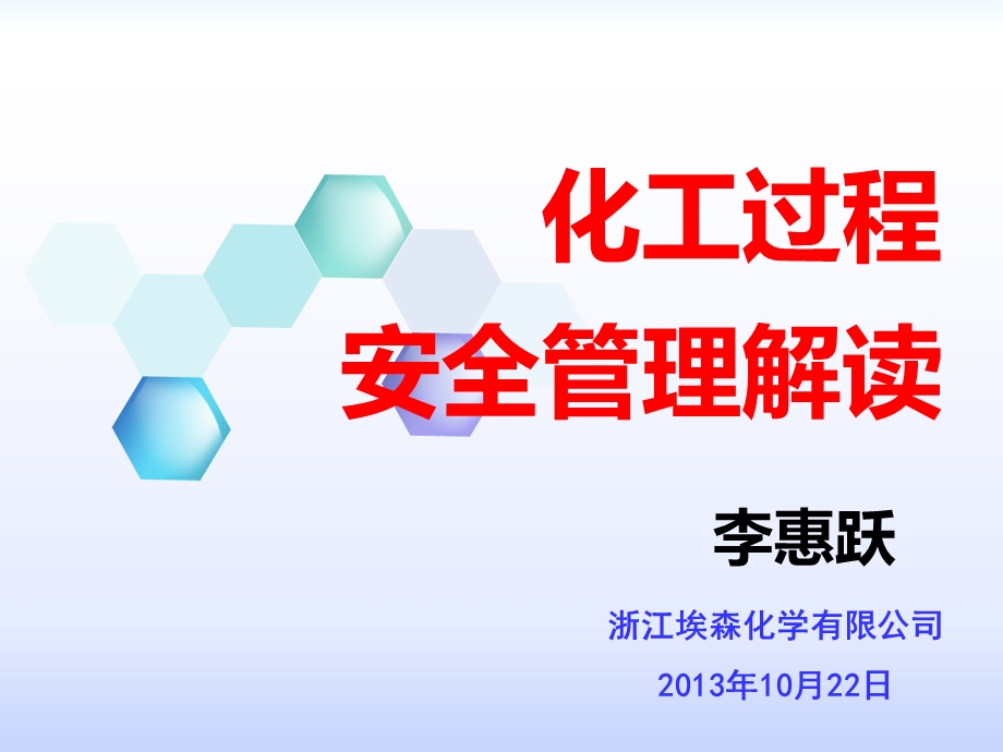 化工过程安全管理解读.ppt_第1页