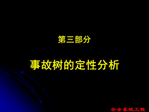 事故树定性定量分析.ppt