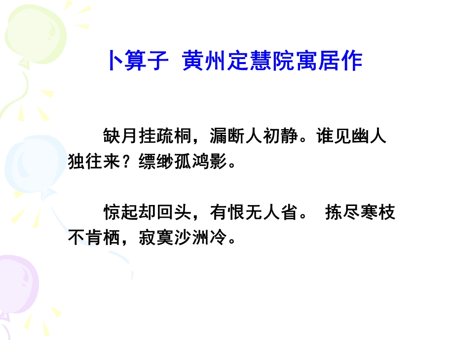 卜算子黄州定慧院寓居.ppt_第1页