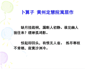 卜算子黄州定慧院寓居.ppt