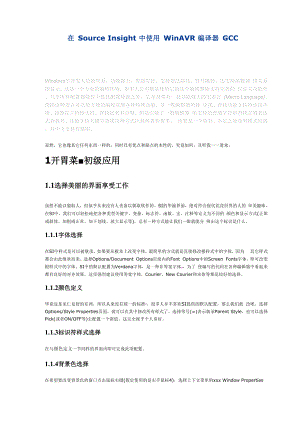 在Source Insight中使用WinAVR编译器GCC.docx