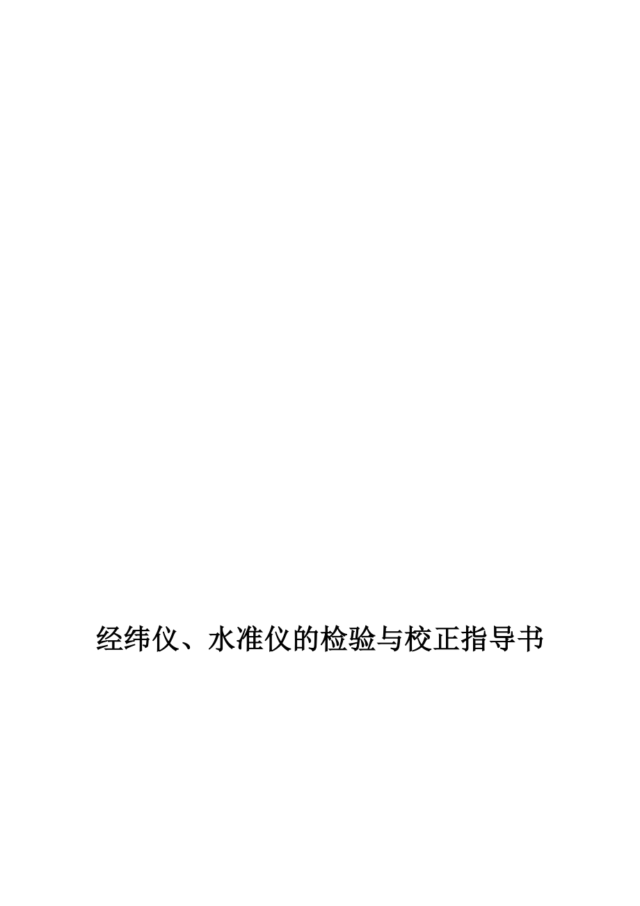 经纬仪、水准仪的检验与校正作业指导书.doc_第1页