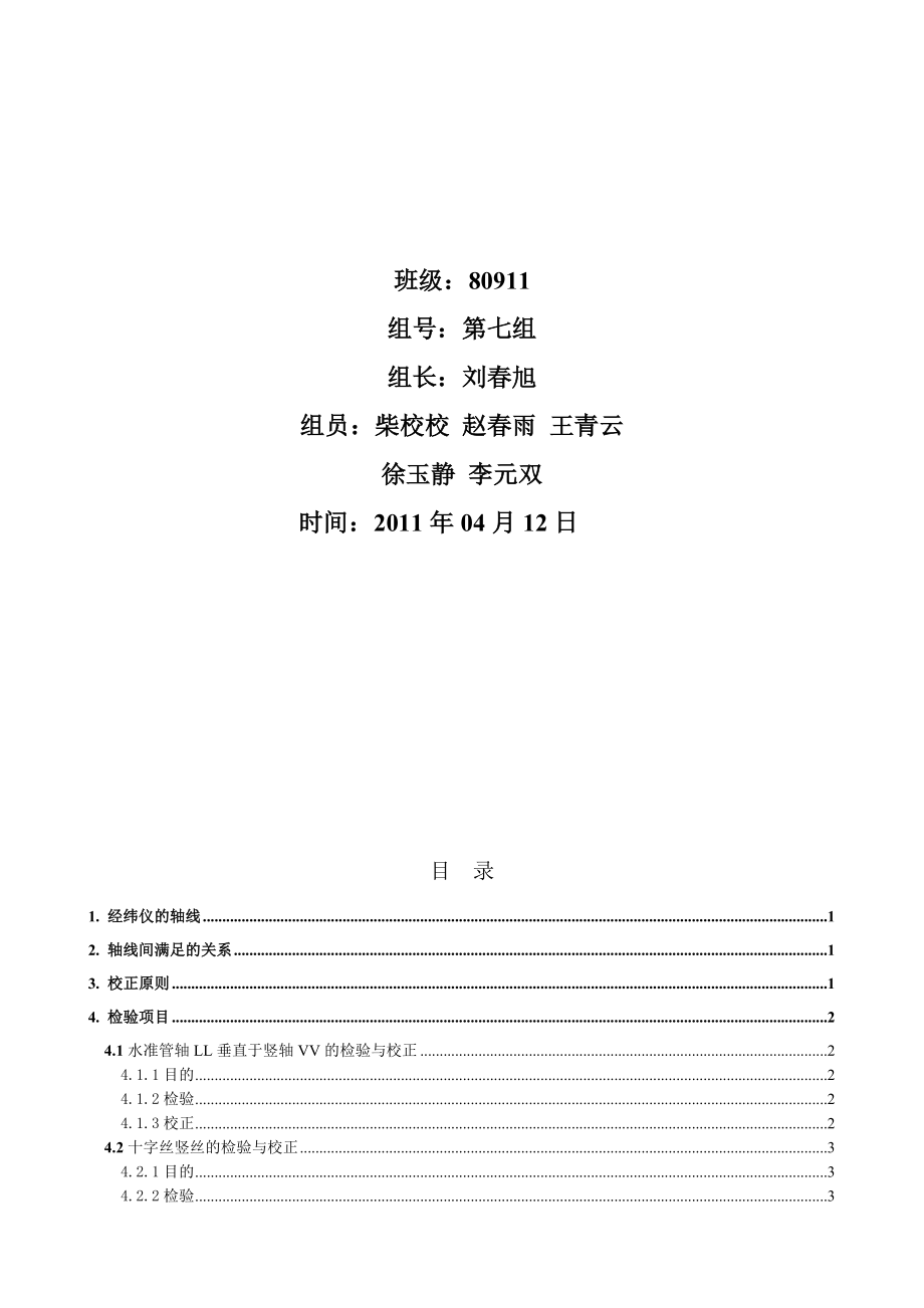 经纬仪、水准仪的检验与校正作业指导书.doc_第2页