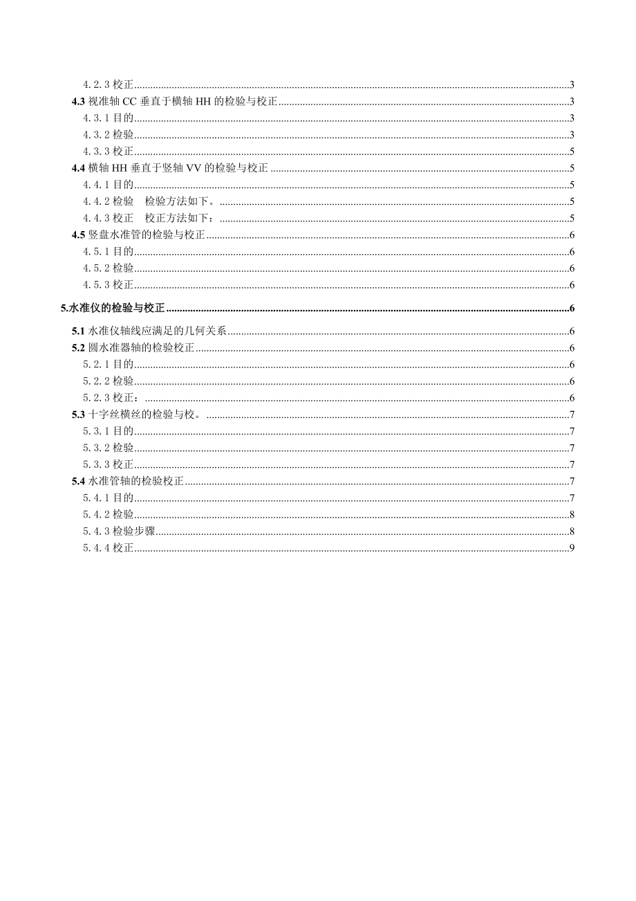 经纬仪、水准仪的检验与校正作业指导书.doc_第3页