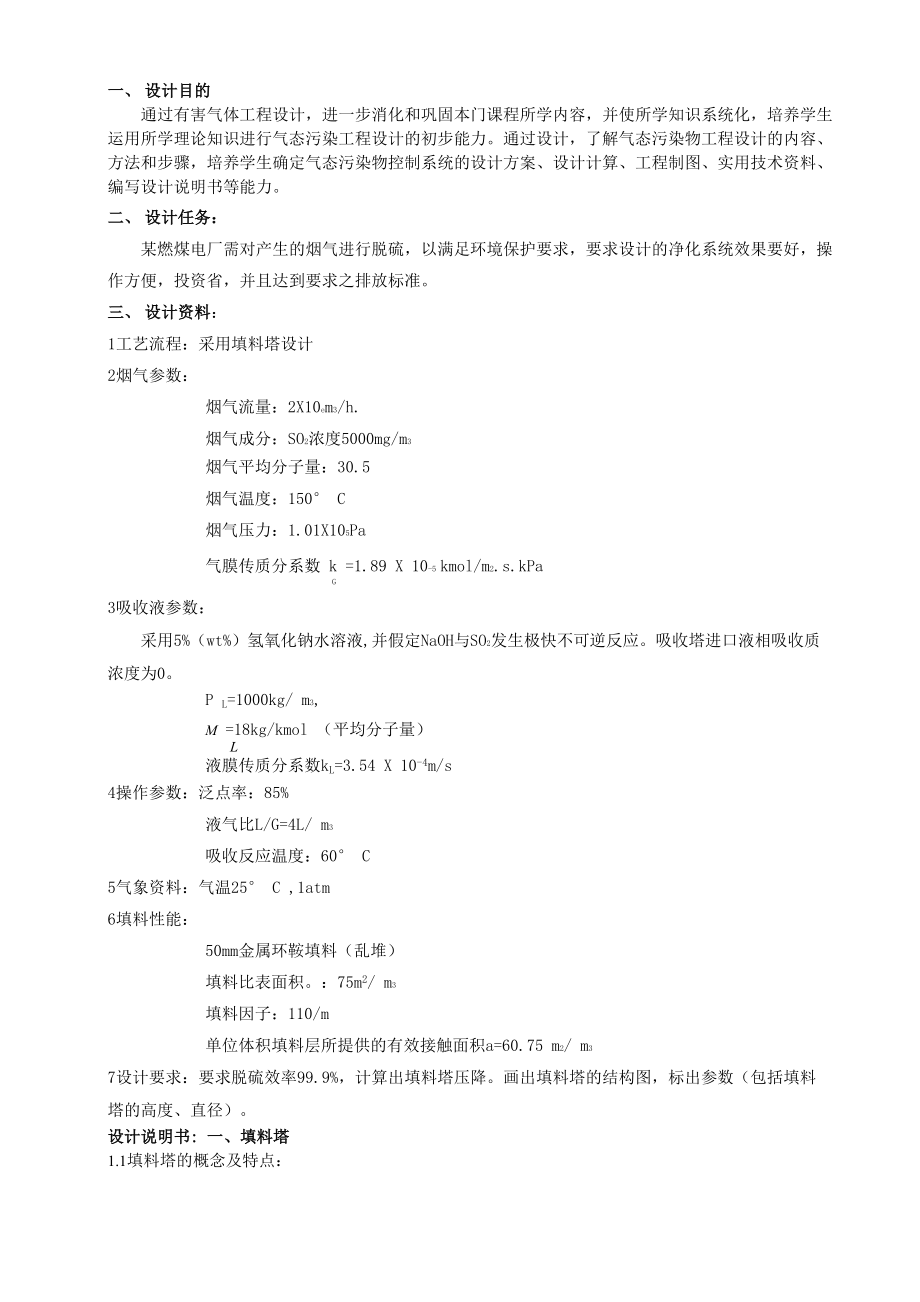 填料塔脱硫系统课程设计.docx_第1页