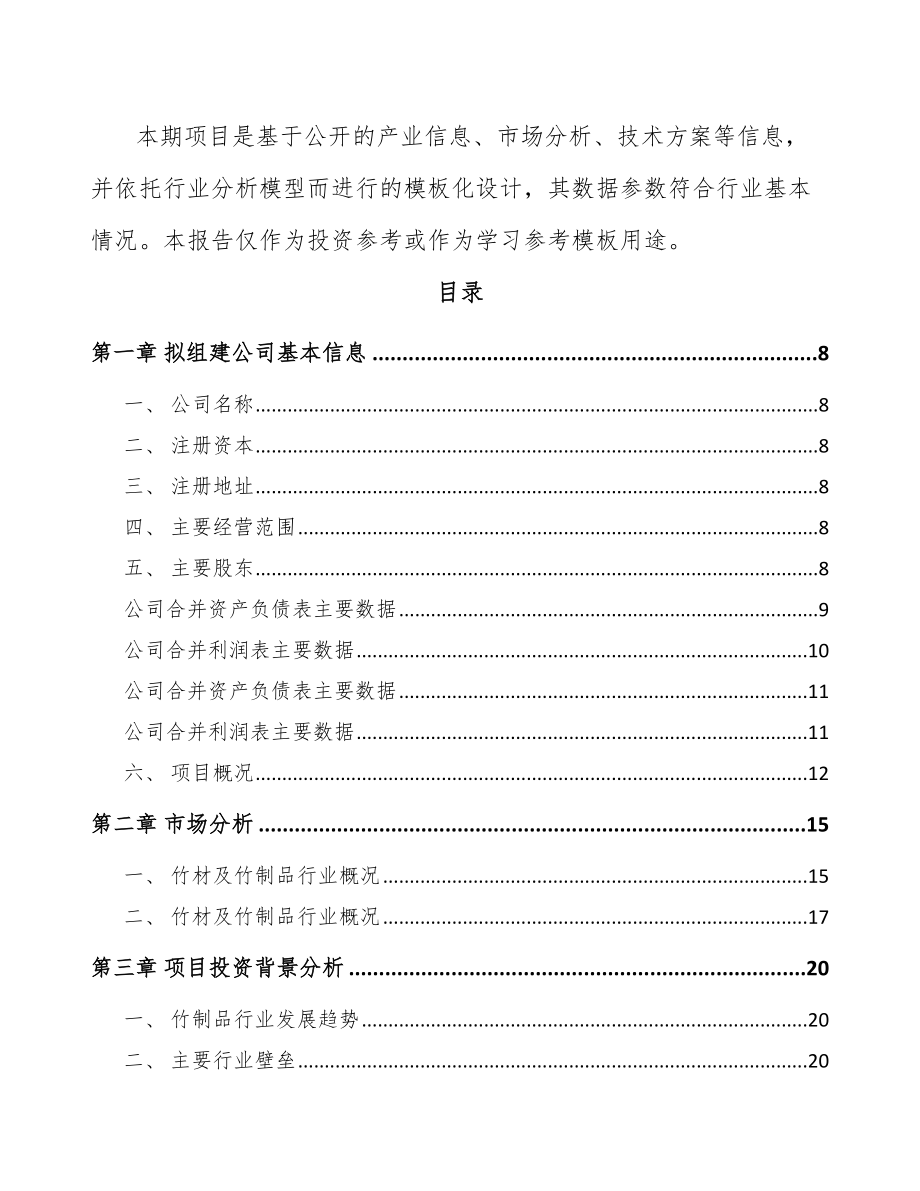 常州关于成立竹家居用品公司可行性研究报告.docx_第3页