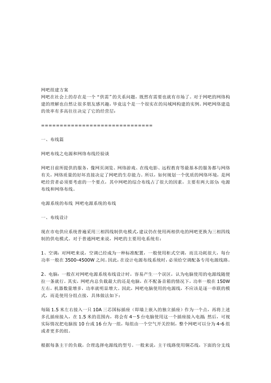 网吧组建方案.doc_第1页