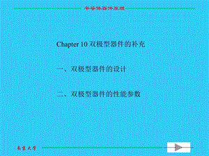 双极型器件设计与性能.ppt