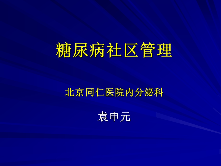 糖尿病社区管理北京同仁医院内分泌科袁申元.ppt_第1页