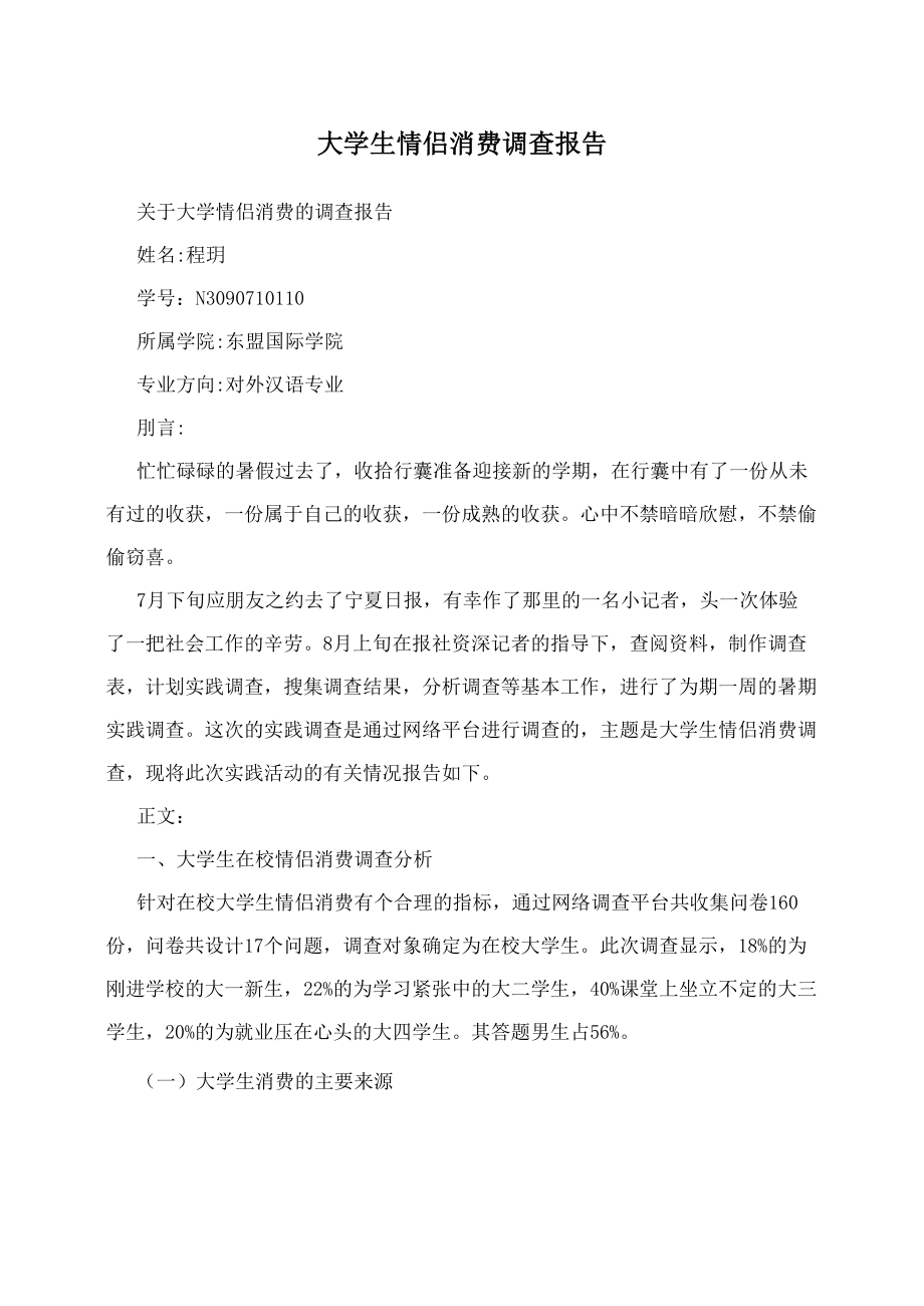 大学生情侣消费调查报告.docx_第1页