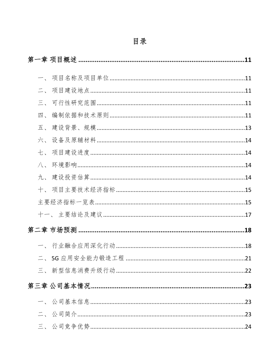 巴中5G+智慧电力项目可行性研究报告.docx_第2页