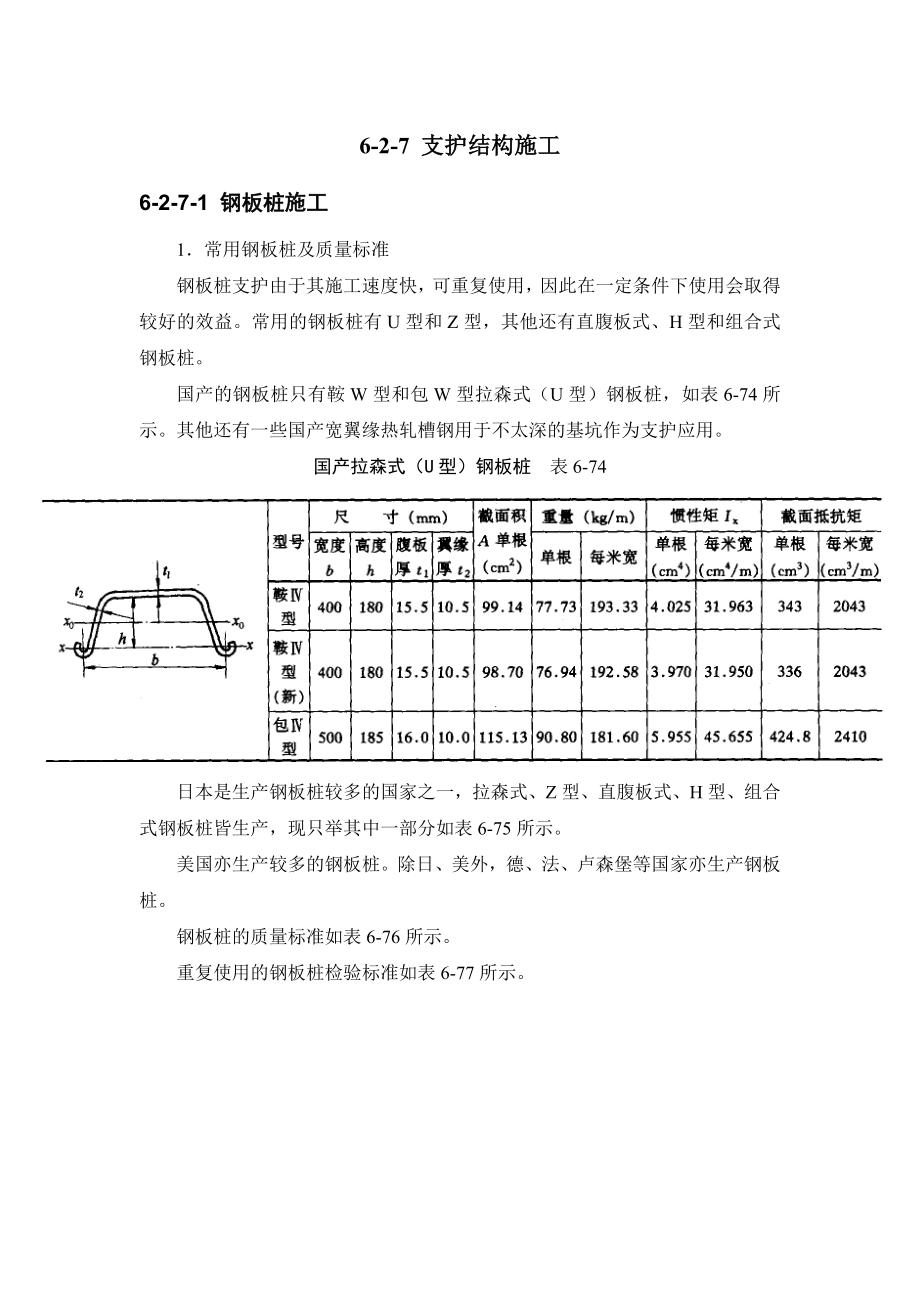 施工手册(第四版)第六章土方与基坑工程627 支护结构施工.doc_第1页